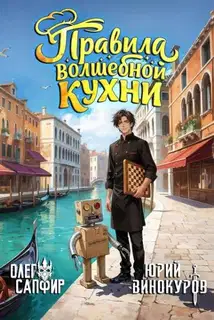 Правила волшебной кухни 6