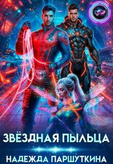 Звездная пыльца