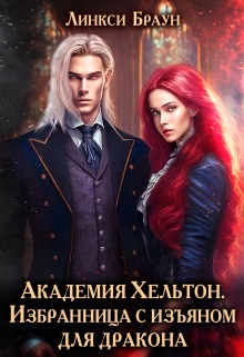 Избранница с изъяном для дракона