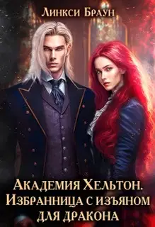 Избранница с изъяном для дракона