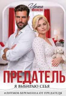 Предатель. Я выбираю себя