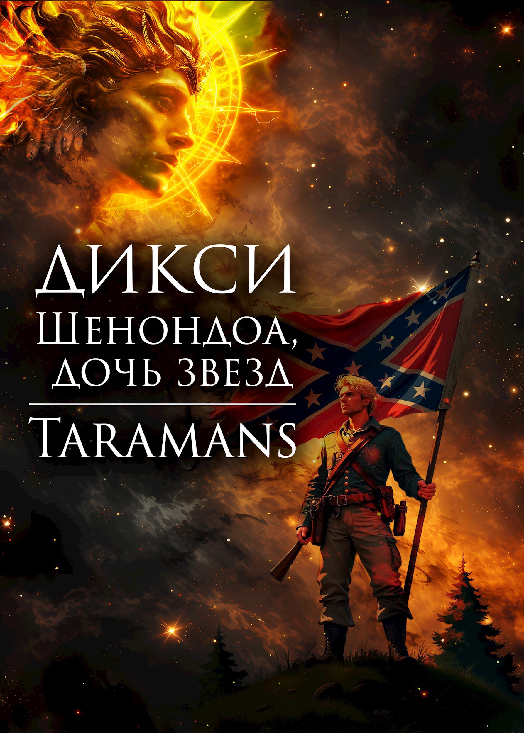 Шенондоа, дочь звезд.