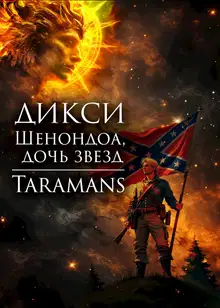 Шенондоа, дочь звезд.