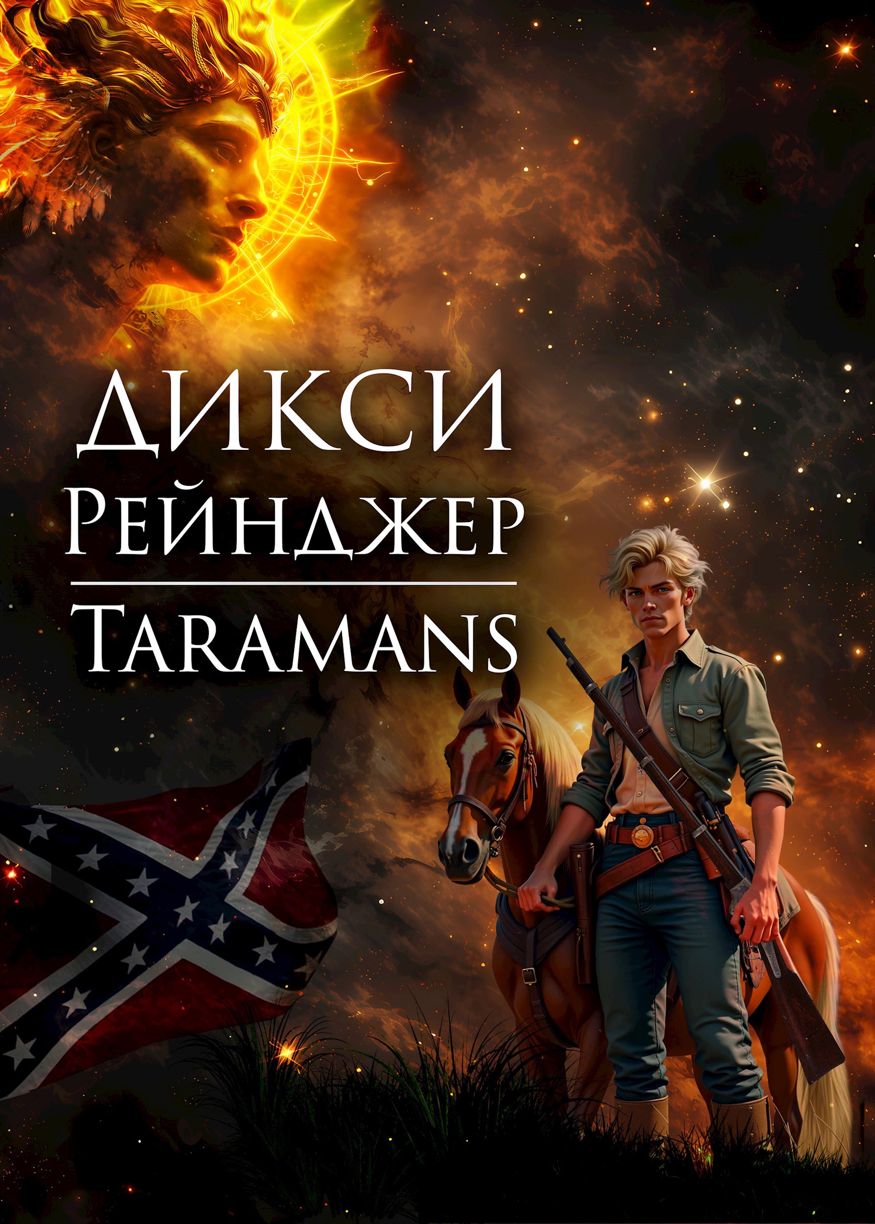 Дикси. Рейнджер