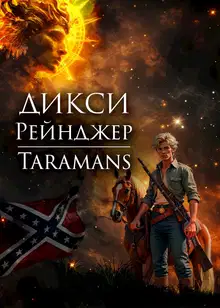 Дикси. Рейнджер
