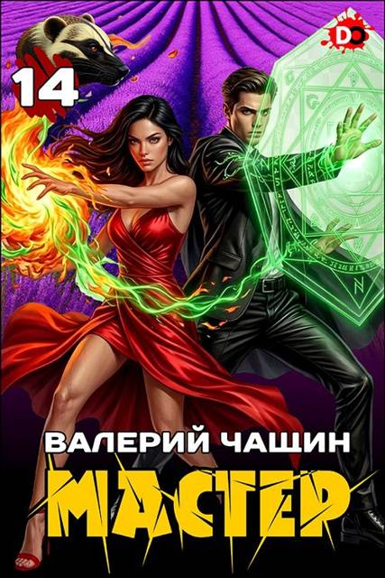 Мастер 14