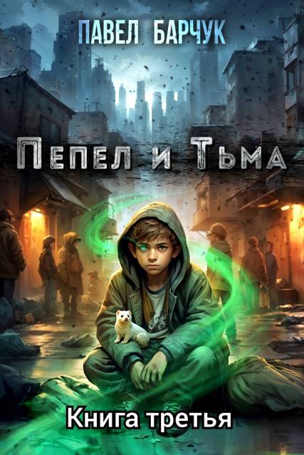 Пепел и тьма 3