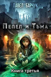 Пепел и тьма 3