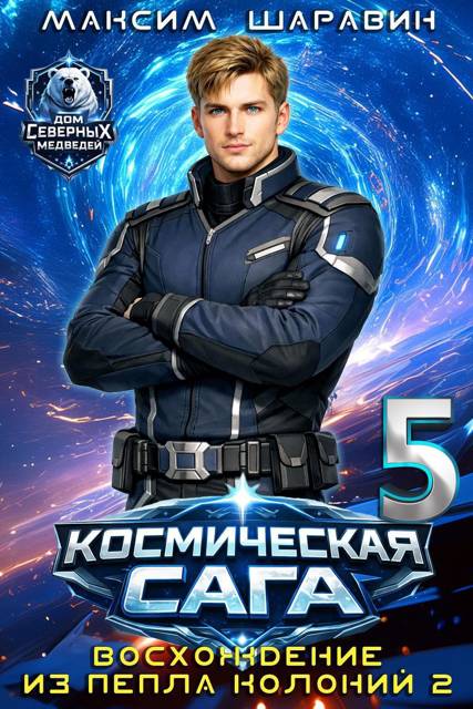 Космическая сага: Восхождение из пепла колоний 2