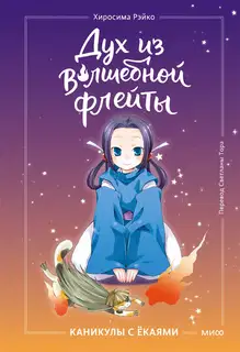 Каникулы с ёкаями
