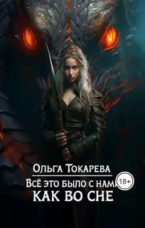 Все это было с нами как во сне