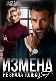 Измена. Не знала только я