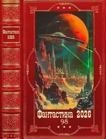 Фантастика 2026-98