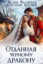 Отданная черному дракону