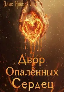 Двор Опалённых Сердец