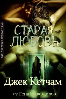 Старая любовь