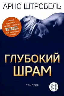 Глубокий шрам