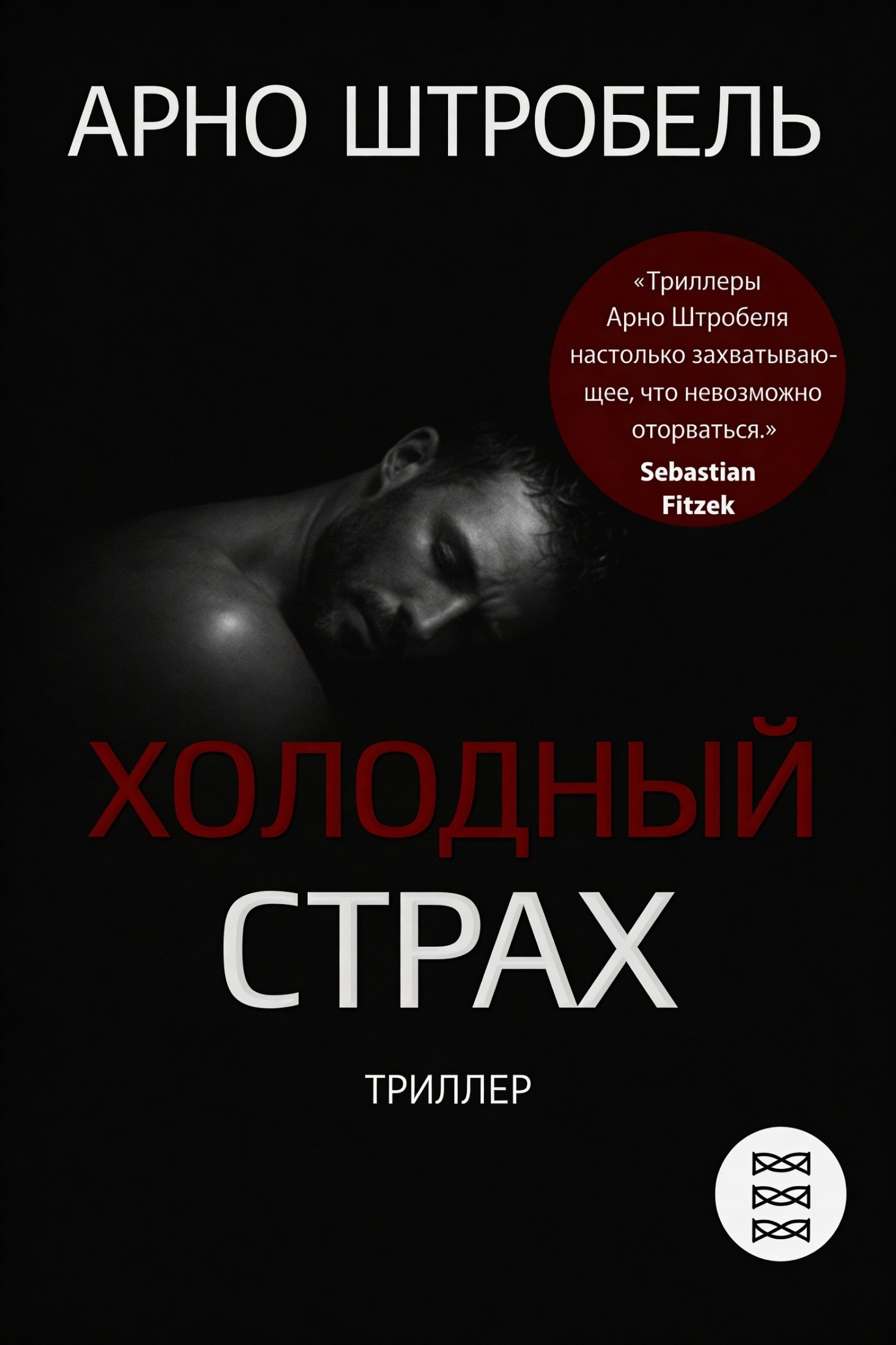 Холодный страх