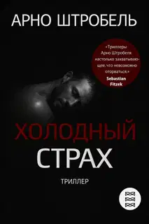 Холодный страх
