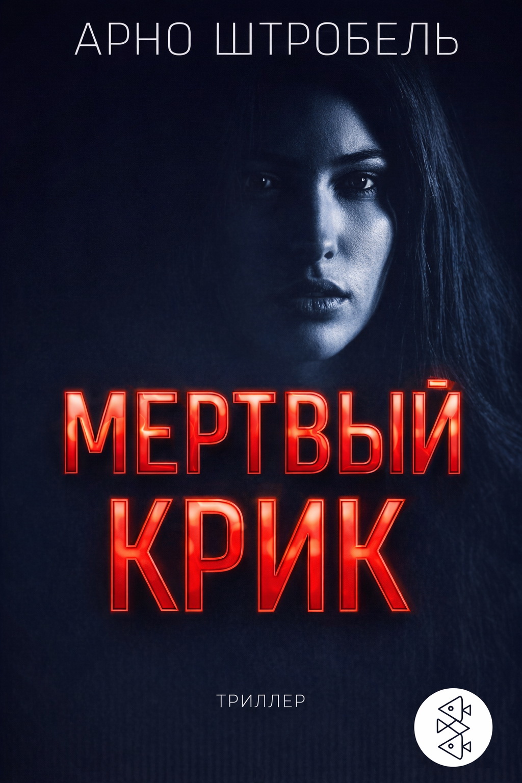 Мёртвый крик