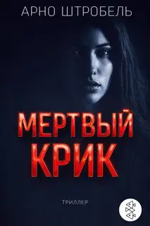 Мёртвый крик