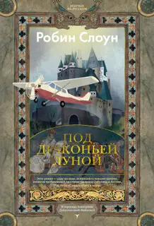 Под драконьей луной