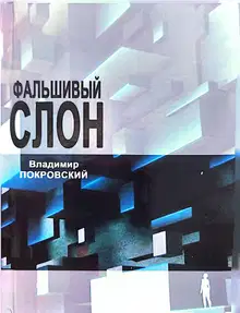 Фальшивый слон