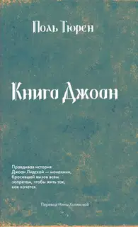 Книга Джоан