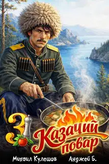 Казачий повар. Том 3