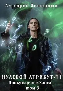 Пробуждение Хаоса. Том 3