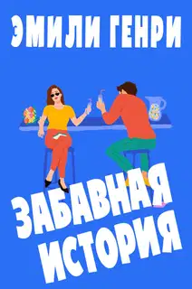 Забавная история