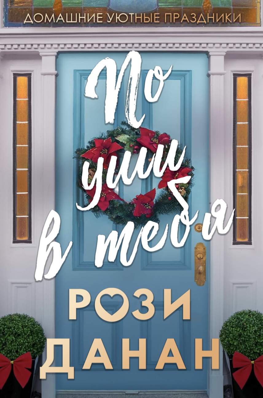 По уши в тебя