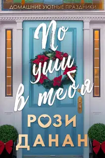 По уши в тебя