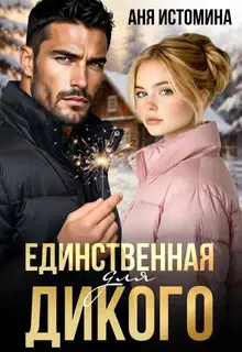 Единственная для дикого