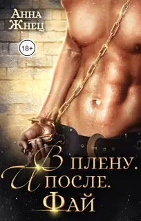 В плену. И после. История одного эльфа