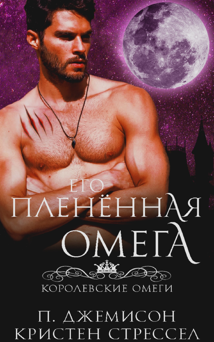 Его плененная омега