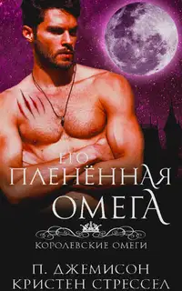 Его плененная омега