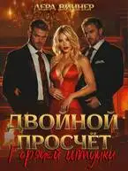 Двойной просчет Горячей штучки