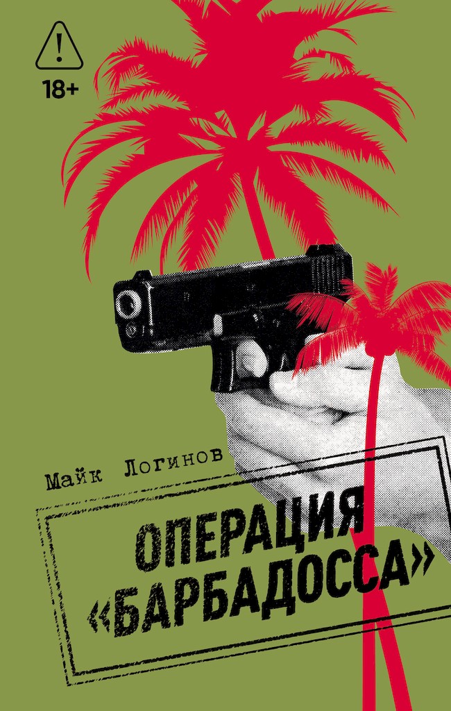 Операция «Барбадосса»