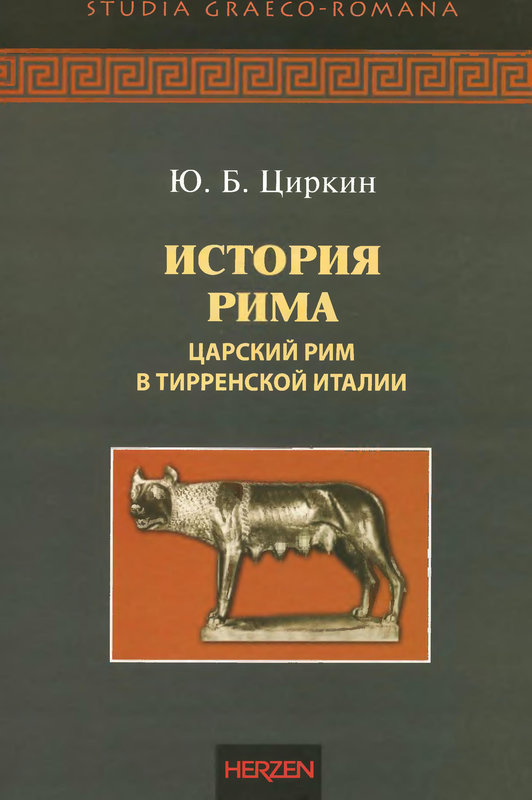 История Рима. Царский Рим в Тирренской Италии