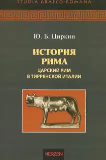 История Рима. Царский Рим в Тирренской Италии