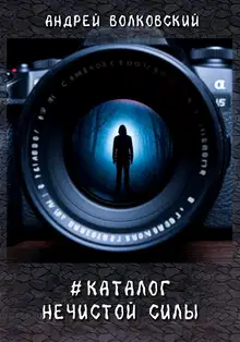 #КаталогНечистойСилы