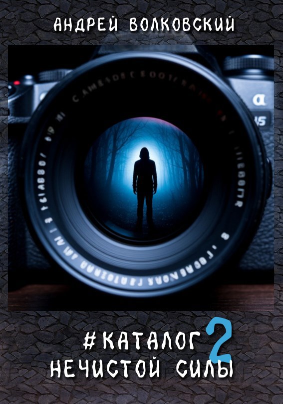 #КаталогНечистойСилы 2