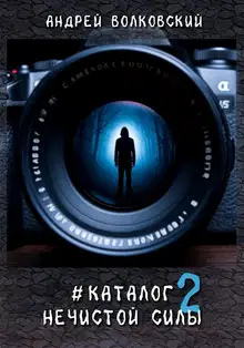 #КаталогНечистойСилы 2