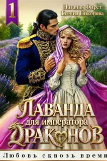 Лаванда для императора 1