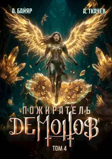 Пожиратель демонов. Том 4