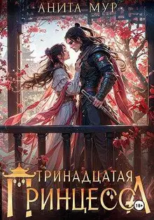Тринадцатая принцесса