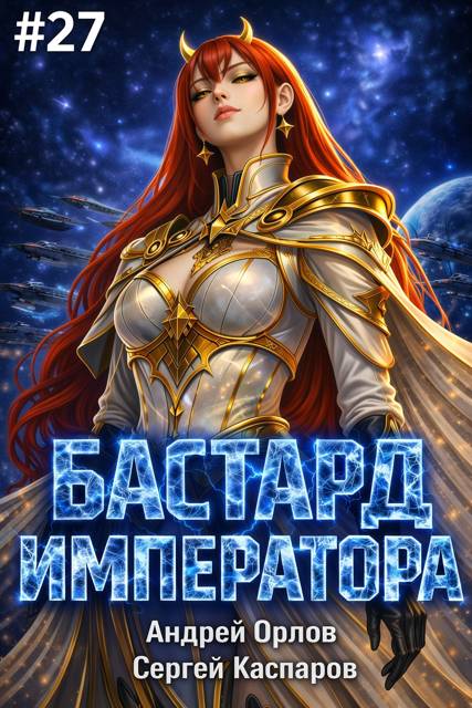 Бастард Императора. Том 27