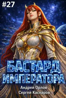Бастард Императора. Том 27