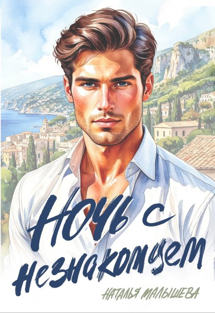Ночь с незнакомцем